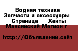 Водная техника Запчасти и аксессуары - Страница 2 . Ханты-Мансийский,Мегион г.